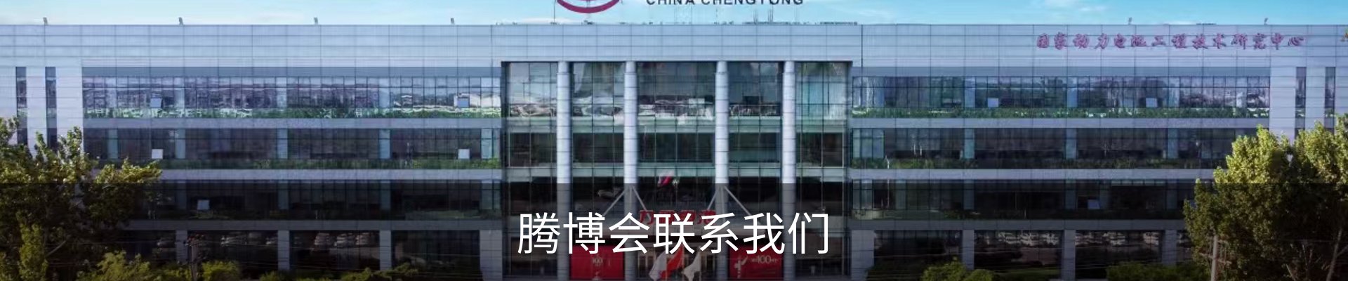 腾博会联系我们
